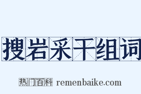 搜岩采干组词是什么意思的图片